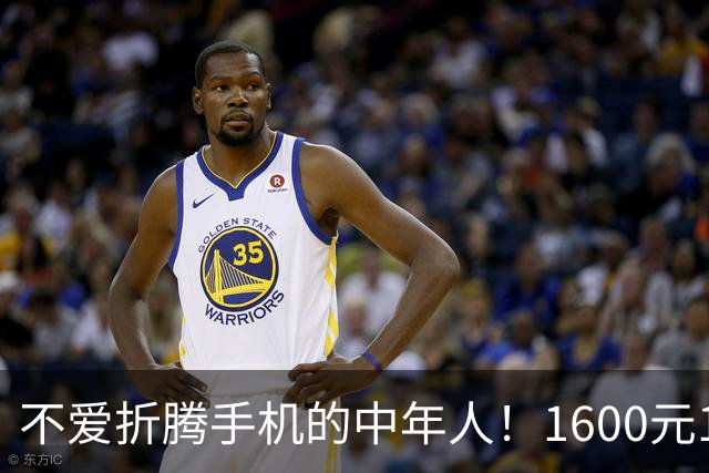 不爱折腾手机的中年人！1600元16+512首选这3台，耐用流畅