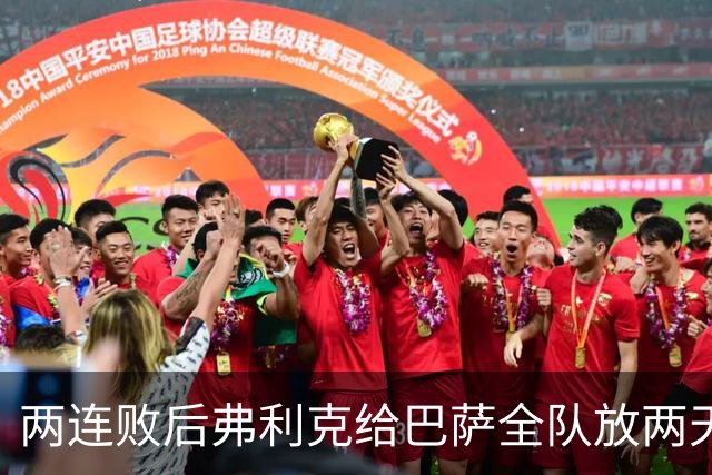 两连败后弗利克给巴萨全队放两天假，只提了一个要求