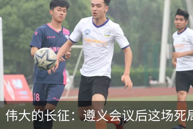 伟大的长征：遵义会议后这场死局，让周恩来晚年想起来都后怕！