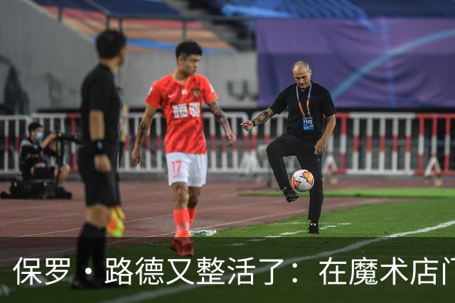 保罗·路德又整活了：在魔术店门口张望，就为玩个梗