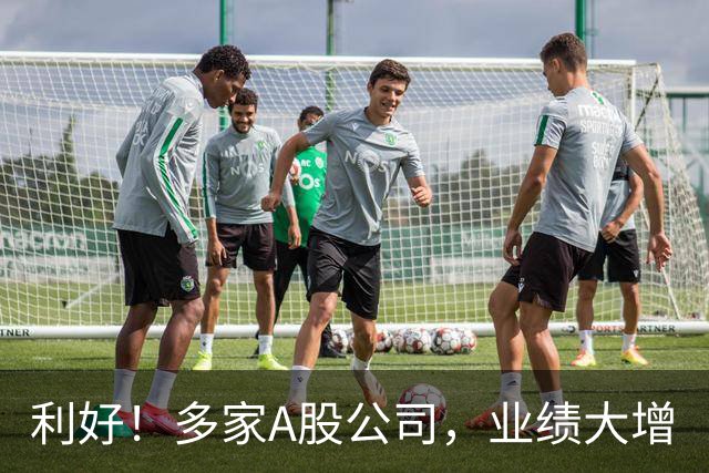 利好！多家A股公司，业绩大增