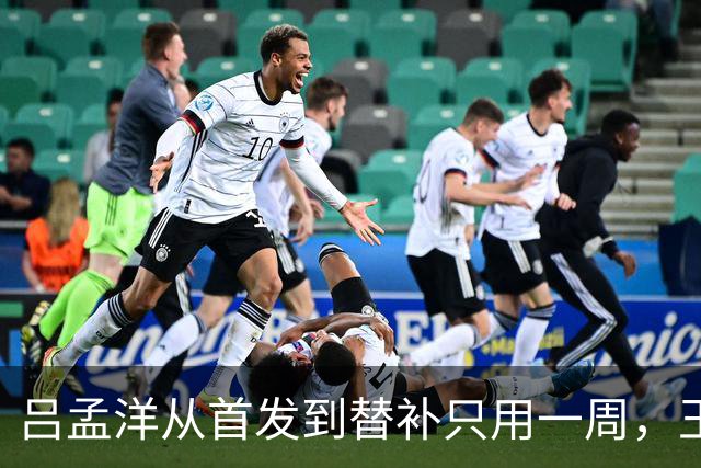 吕孟洋从首发到替补只用一周，王勤伯一句话点破真相