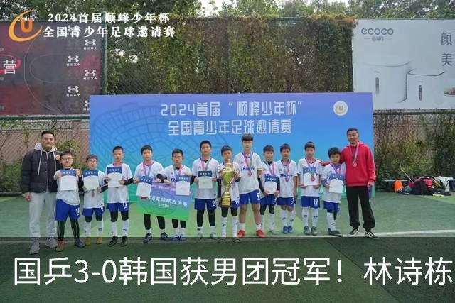 国乒3-0韩国获男团冠军!林诗栋周启豪三场全勤,温瑞博无缘出场