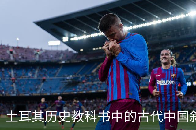 土耳其历史教科书中的古代中国叙事与土耳其国家建构