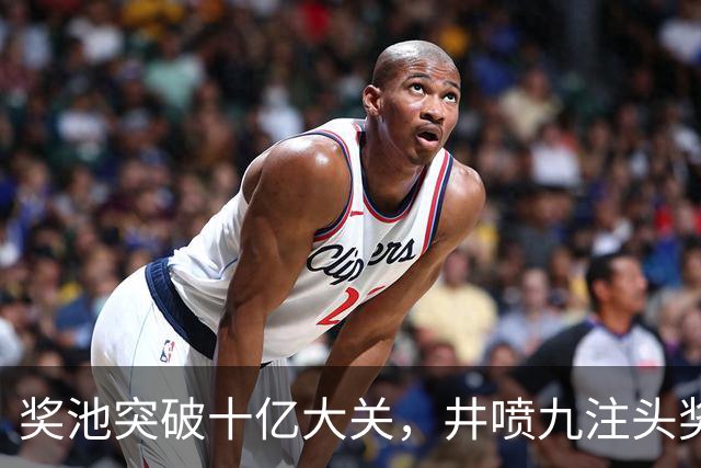奖池突破十亿大关，井喷九注头奖暗藏玄机，下期会是谁接盘