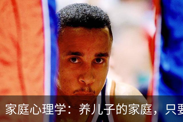 家庭心理学：养儿子的家庭，只要儿子结婚后搬出去单过，不出五年，父母和儿子基本上就变成了逢年过节才见面的远亲