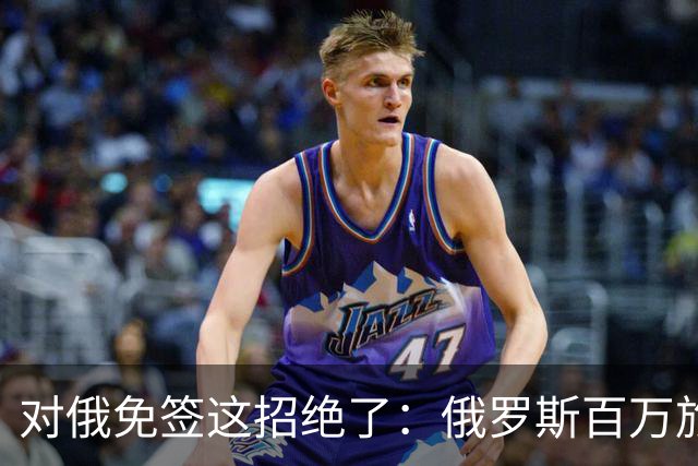 对俄免签这招绝了：俄罗斯百万旅客涌入中国，正好他们有钱没地花