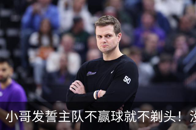 小哥发誓主队不赢球就不剃头！没想到一等就是700多天，已经成野人了…