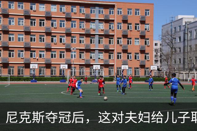 尼克斯夺冠后，这对夫妇给儿子取名“尼克斯五场”