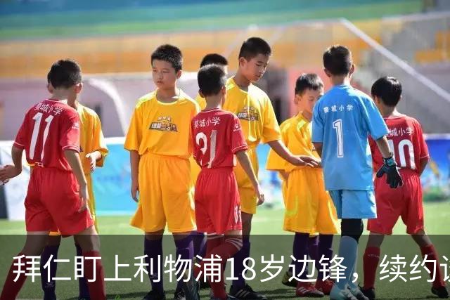 拜仁盯上利物浦18岁边锋，续约谈判进入关键阶段