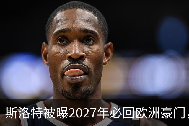 斯洛特被曝2027年必回欧洲豪门，热刺有意接洽
