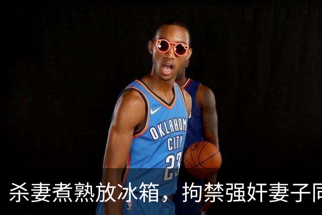 杀妻煮熟放冰箱，拘禁强奸妻子同事三天，河南安阳杀妻碎尸案纪实
