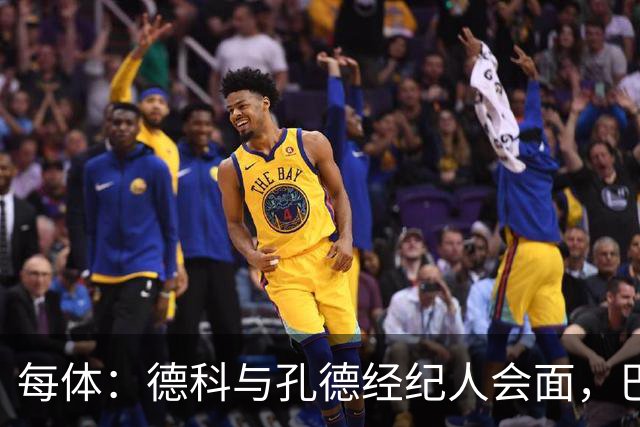 每体：德科与孔德经纪人会面，巴萨不排除听取对其报价