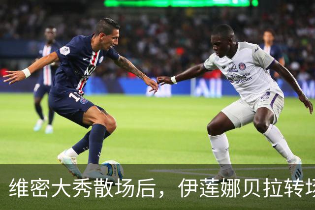 维密大秀散场后，伊莲娜贝拉转场派对狂欢到凌晨