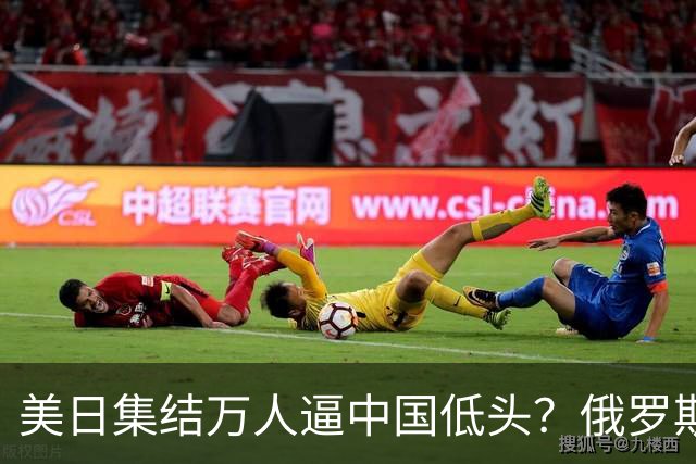 美日集结万人逼中国低头？俄罗斯突然下场：不是帮忙，是来算账的