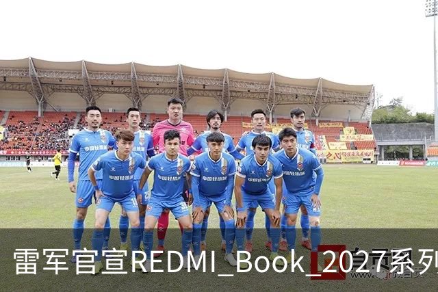 雷军官宣REDMI Book 2027系列10月27日发布，起售价成最大悬念