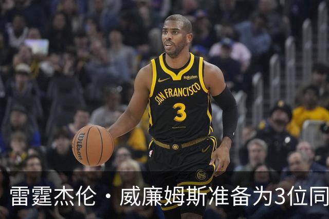 雷霆杰伦·威廉姆斯准备为3位同姓威廉姆斯球员，付技术犯规费用
