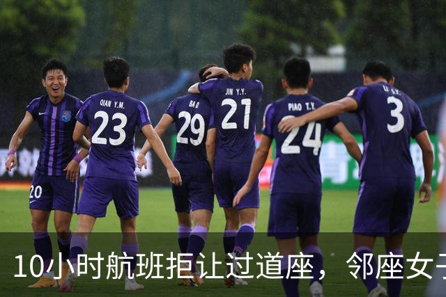 10小时航班拒让过道座,邻座女子哭了3小时