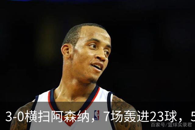 3-0横扫阿森纳，7场轰进23球，5年赚5亿镑，布莱顿凭啥排英超第三