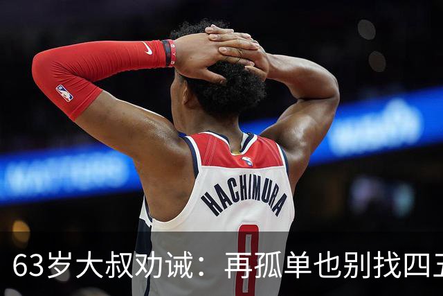 63岁大叔劝诫：再孤单也别找四五十岁女人，三点很现实