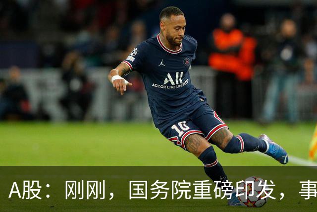 A股:刚刚,国务院重磅印发,事关人工智能!下周一将迎来新行情